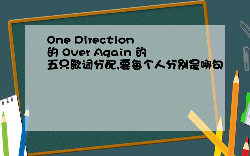 One Direction 的 Over Again 的五只歌词分配,要每个人分别是哪句