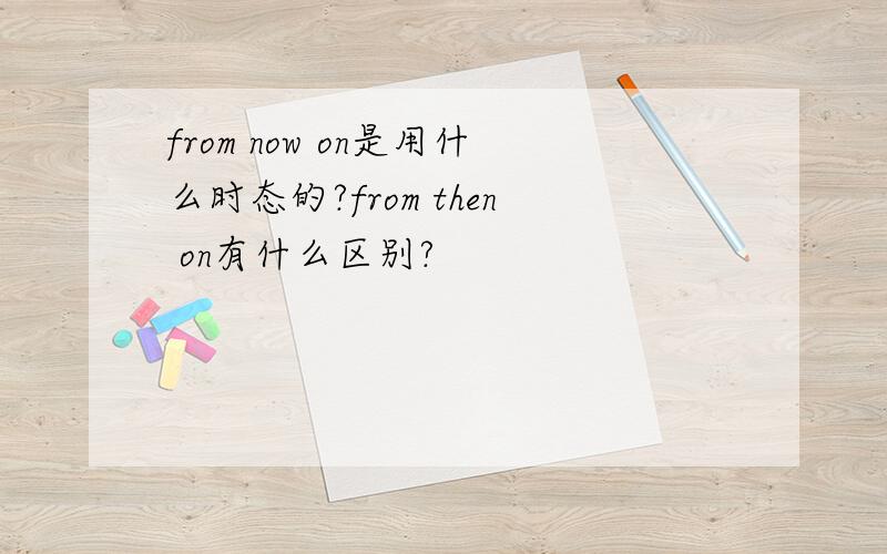 from now on是用什么时态的?from then on有什么区别?