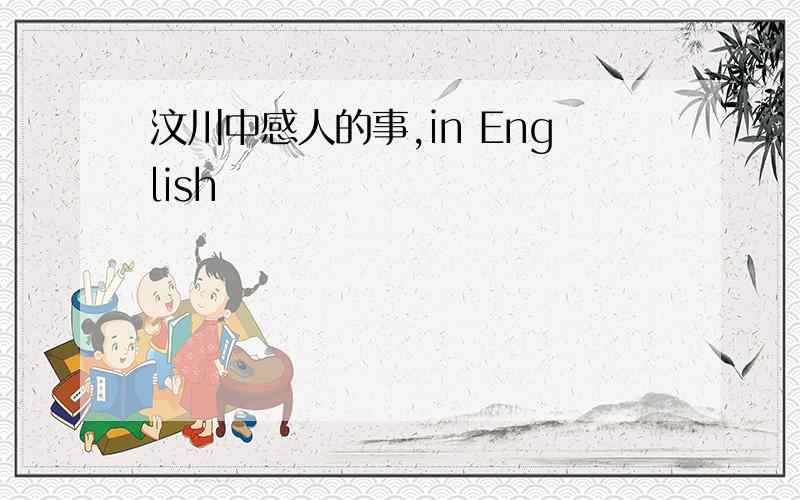 汶川中感人的事,in English