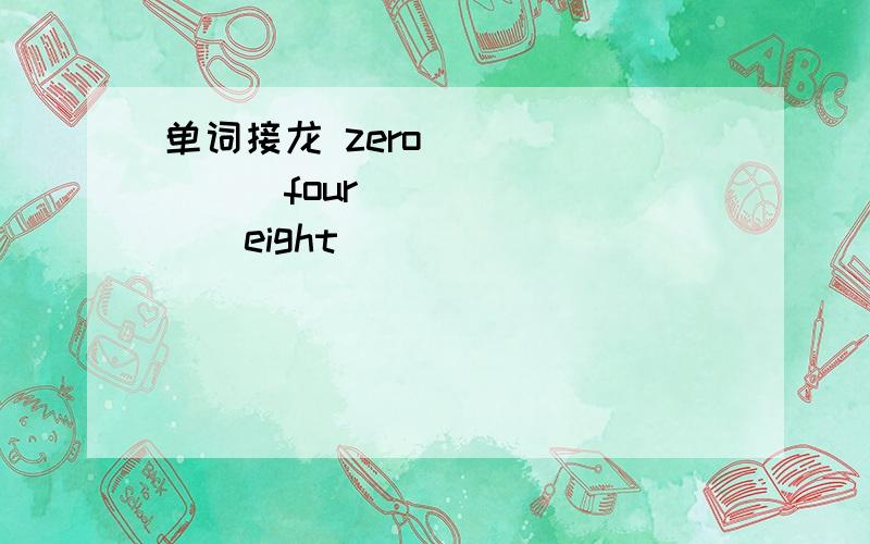 单词接龙 zero__ __ __ four__ __ __eight__