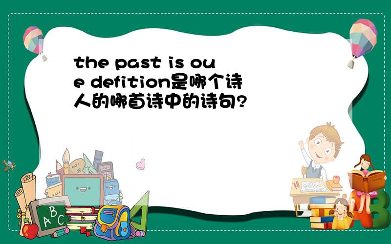 the past is oue defition是哪个诗人的哪首诗中的诗句?