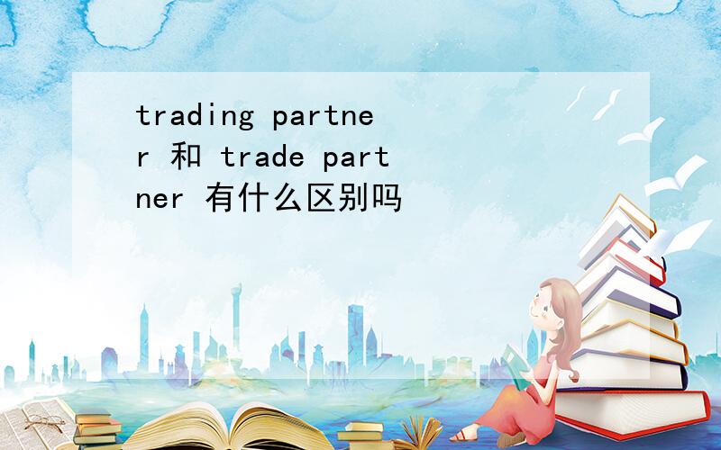 trading partner 和 trade partner 有什么区别吗