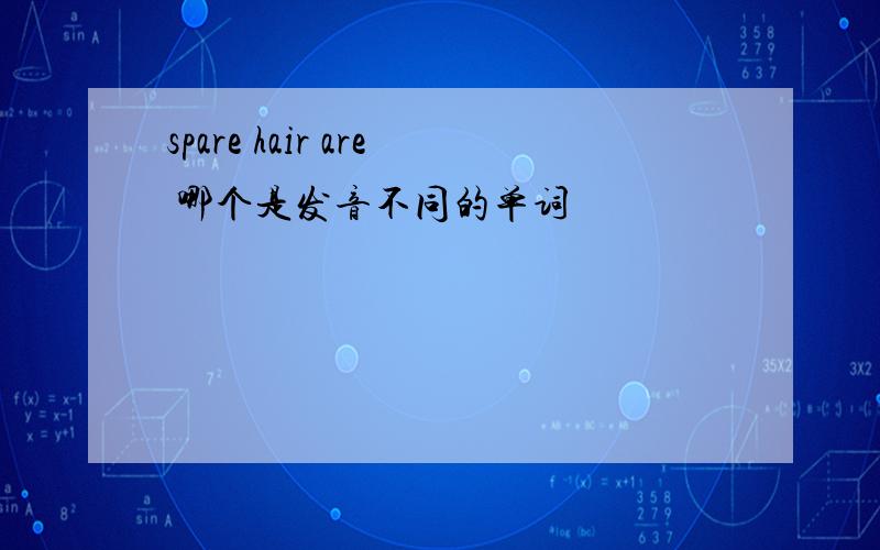 spare hair are 哪个是发音不同的单词