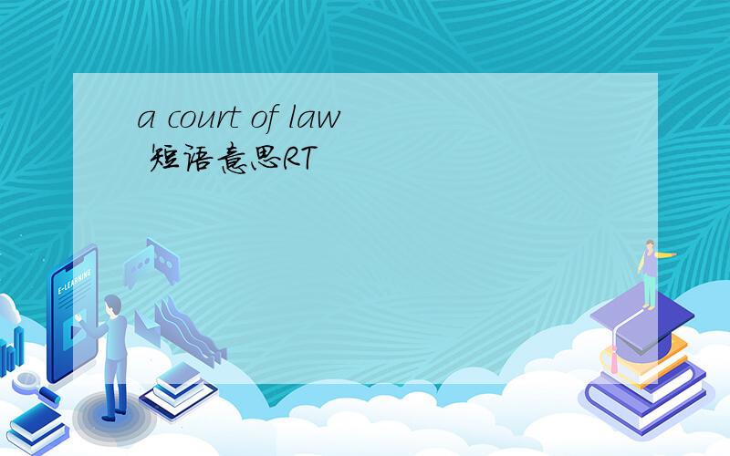a court of law 短语意思RT