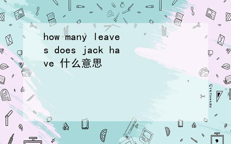 how many leaves does jack have 什么意思