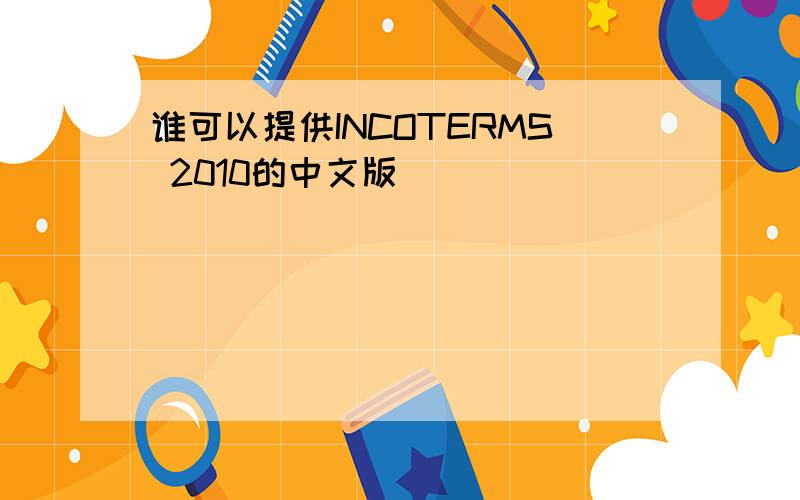 谁可以提供INCOTERMS 2010的中文版