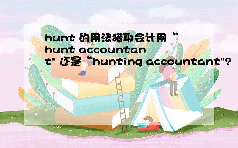 hunt 的用法猎取会计用“hunt accountant