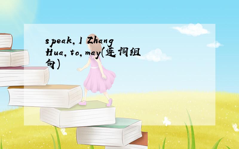 speak,I Zhang Hua,to,may(连词组句)