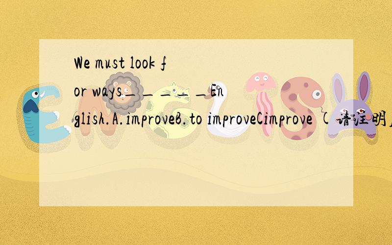 We must look for ways_____English.A.improveB.to improveCimprove (请注明原因)