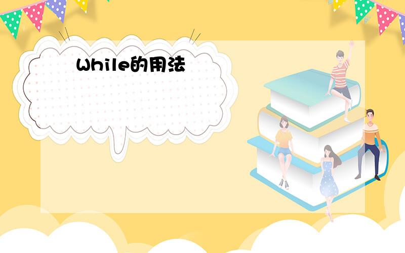 While的用法