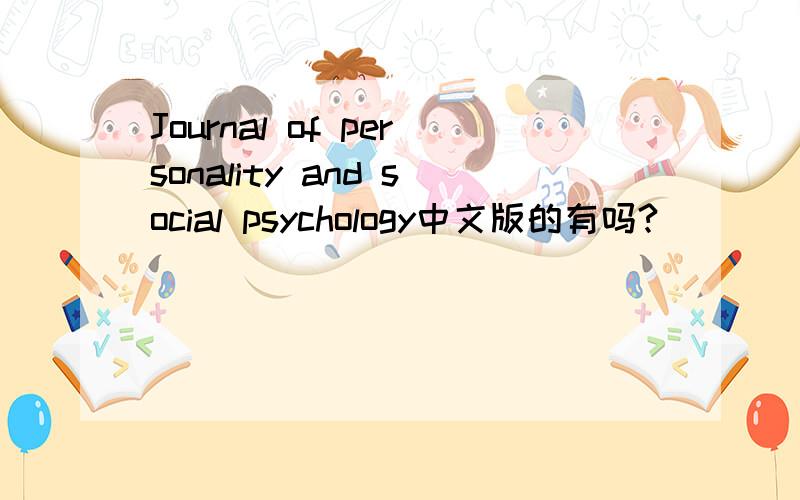 Journal of personality and social psychology中文版的有吗?
