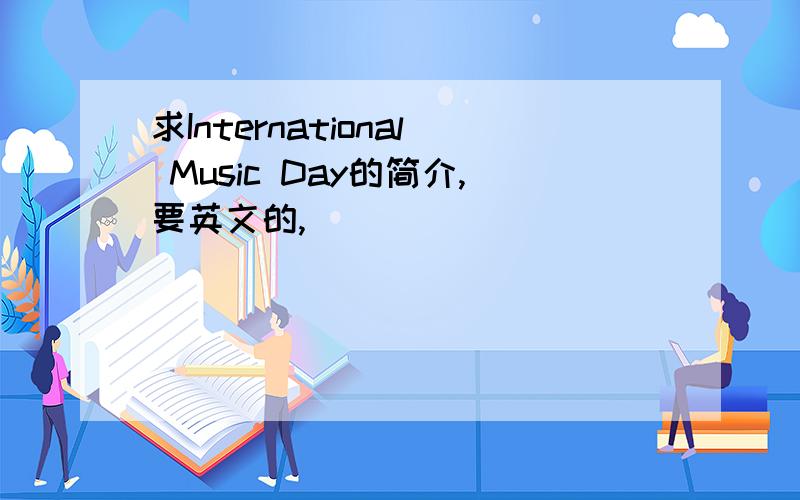 求International Music Day的简介,要英文的,