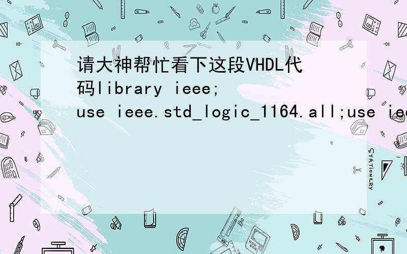 请大神帮忙看下这段VHDL代码library ieee;use ieee.std_logic_1164.all;use ieee.std_logic_unsigned.all;entity comparet isport( clrn:in std_logic;cq1,cq2,cq3:in std_logic_vector(3 downto 0);co1,co2,co3:out std_logic_vector(3 downto 0));end comp