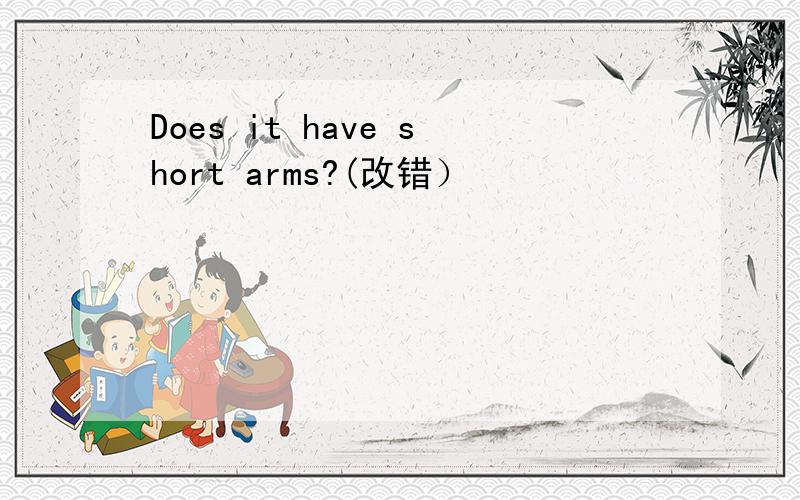 Does it have short arms?(改错）