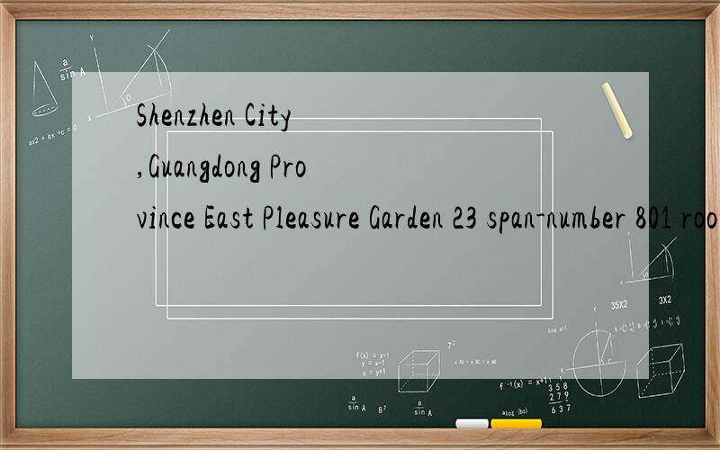 Shenzhen City ,Guangdong Province East Pleasure Garden 23 span-number 801 room这样写对吗?麻烦帮帮