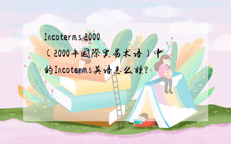 Incoterms 2000(2000年国际贸易术语)中的Incoterms英语怎么读?
