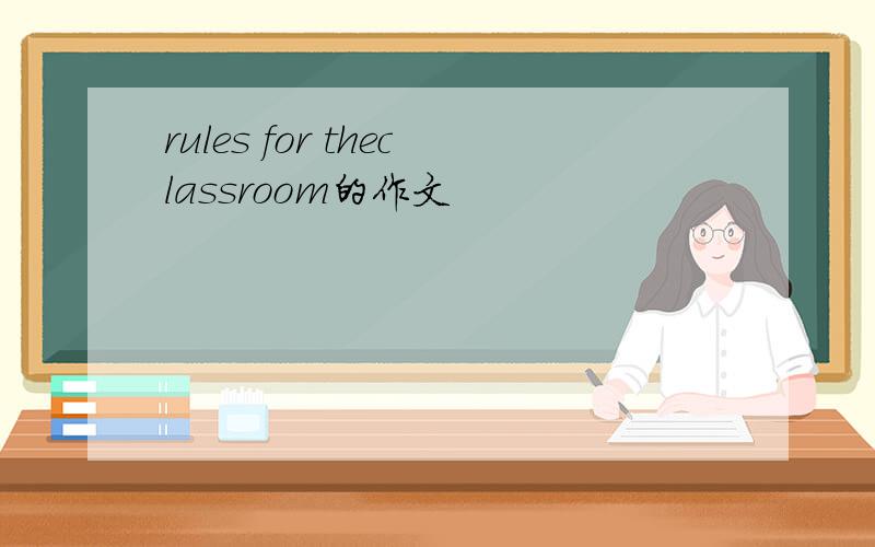 rules for theclassroom的作文