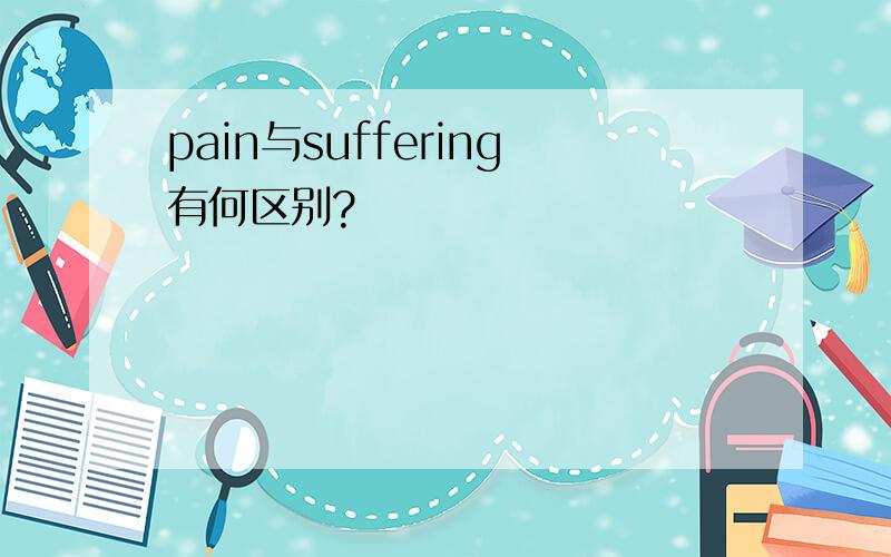 pain与suffering有何区别?