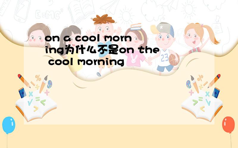 on a cool morning为什么不是on the cool morning