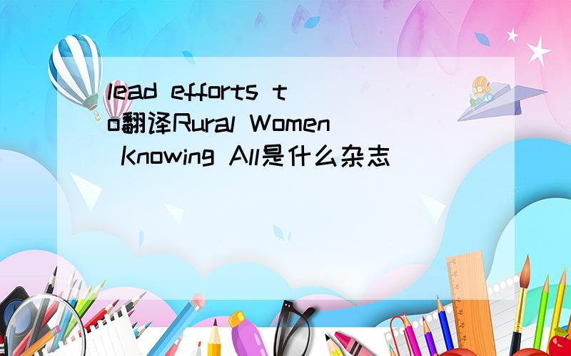 lead efforts to翻译Rural Women Knowing All是什么杂志