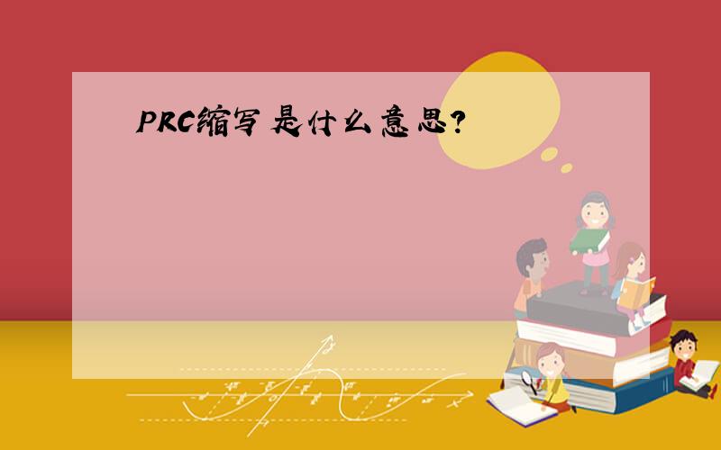 PRC缩写是什么意思?
