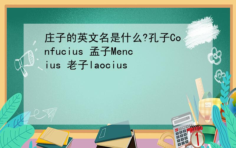 庄子的英文名是什么?孔子Confucius 孟子Mencius 老子laocius