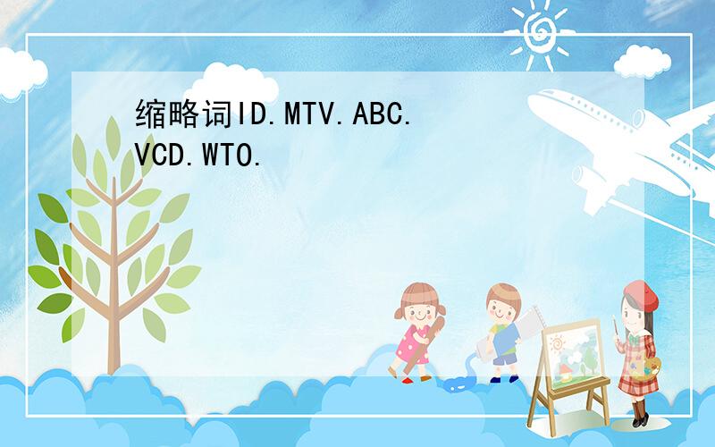 缩略词ID.MTV.ABC.VCD.WTO.