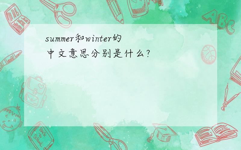 summer和winter的中文意思分别是什么?