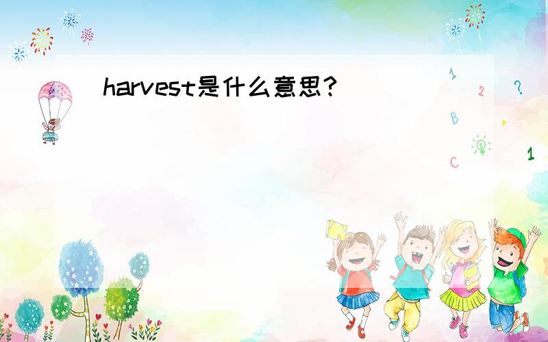 harvest是什么意思?