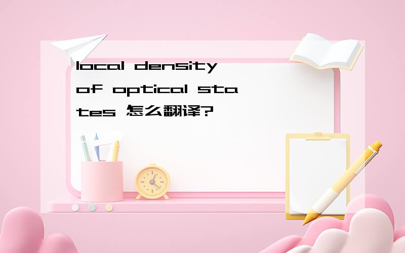 local density of optical states 怎么翻译?