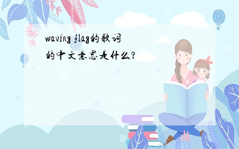waving flag的歌词的中文意思是什么?