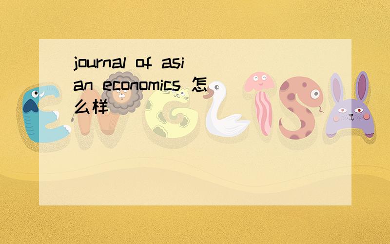 journal of asian economics 怎么样