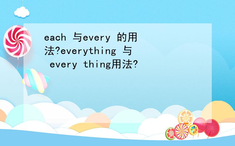 each 与every 的用法?everything 与 every thing用法?