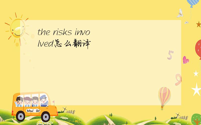 the risks involved怎么翻译