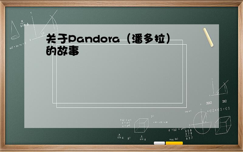 关于Pandora（潘多拉）的故事