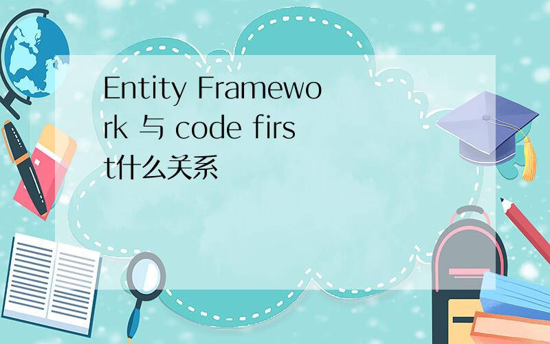 Entity Framework 与 code first什么关系