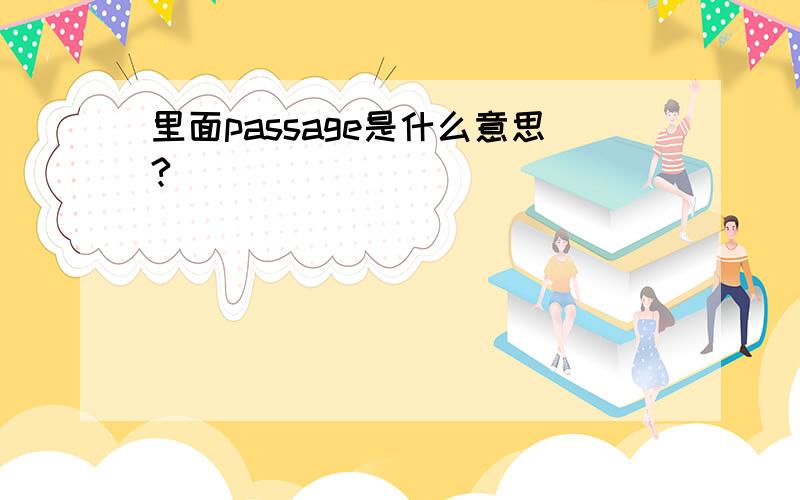 里面passage是什么意思?