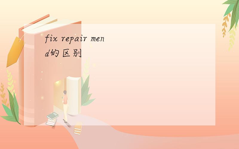 fix repair mend的区别