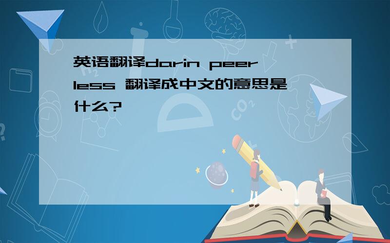 英语翻译darin peerless 翻译成中文的意思是什么?