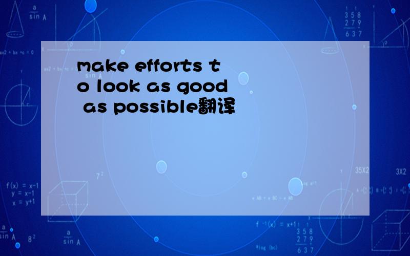 make efforts to look as good as possible翻译