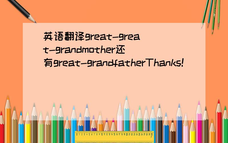 英语翻译great-great-grandmother还有great-grandfatherThanks!