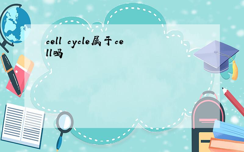 cell cycle属于cell吗