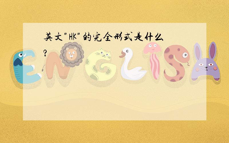 英文”HK”的完全形式是什么?