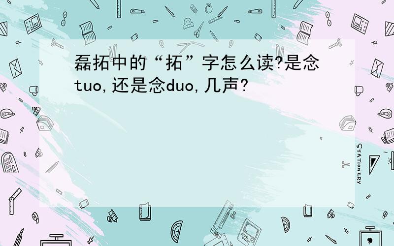 磊拓中的“拓”字怎么读?是念tuo,还是念duo,几声?