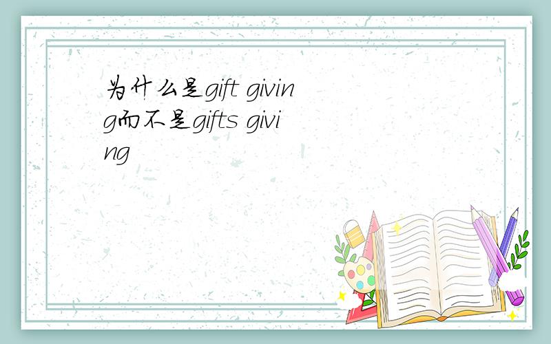 为什么是gift giving而不是gifts giving