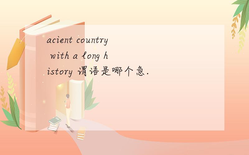 acient country with a long history 谓语是哪个急.