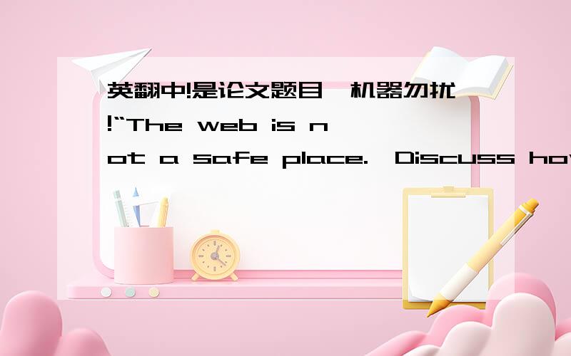 英翻中!是论文题目,机器勿扰!“The web is not a safe place.
