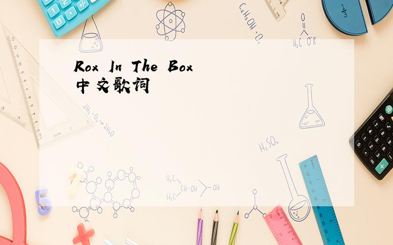 Rox In The Box中文歌词