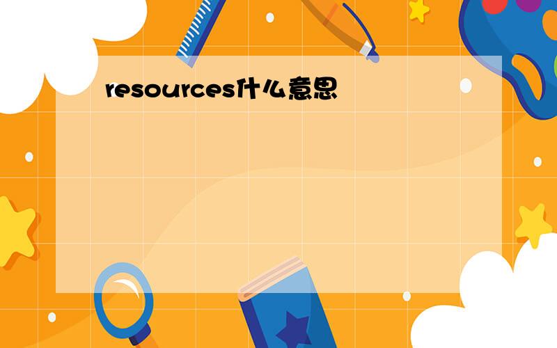 resources什么意思