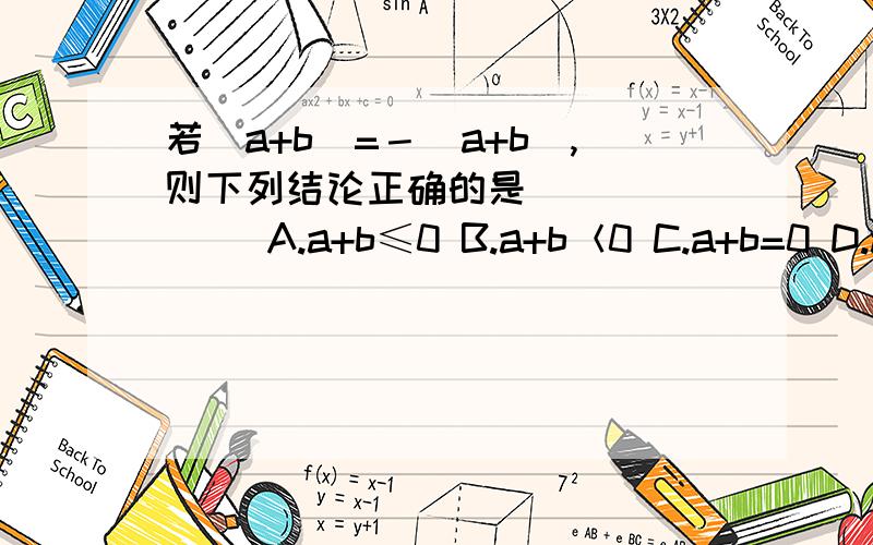若|a+b|=－(a+b),则下列结论正确的是(    )   A.a+b≤0 B.a+b＜0 C.a+b=0 D.a+b＞0还有一个问提：已知|1-x|=x-1,求x的取值范围.（要有过程）